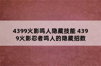 4399火影鸣人隐藏技能 4399火影忍者鸣人的隐藏招数